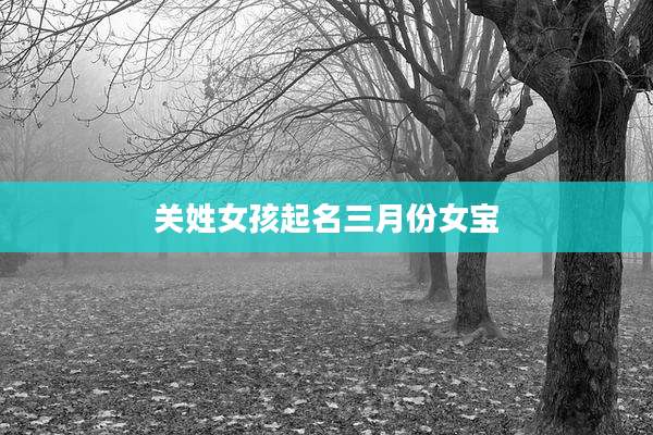 关姓女孩起名三月份女宝