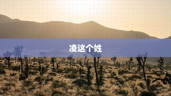 凌这个姓