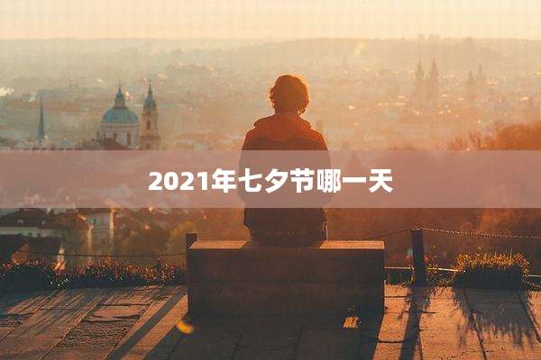 2021年七夕节哪一天