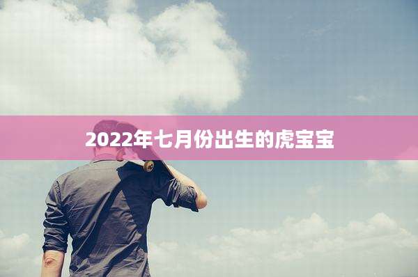 2022年七月份出生的虎宝宝