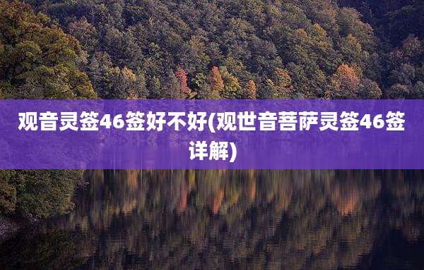 观音灵签46签好不好(观世音菩萨灵签46签详解)