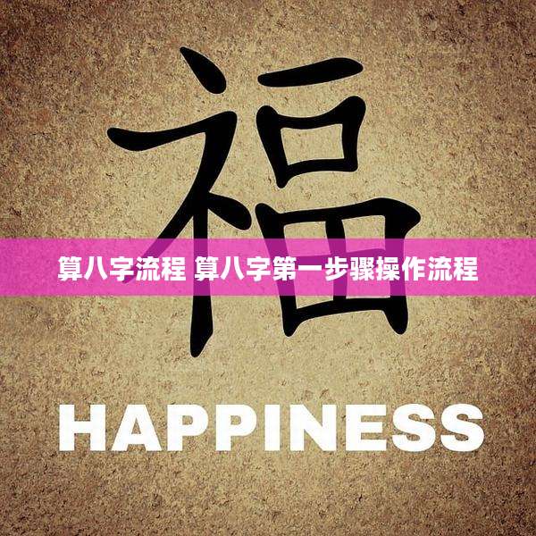算八字流程 算八字第一步骤操作流程