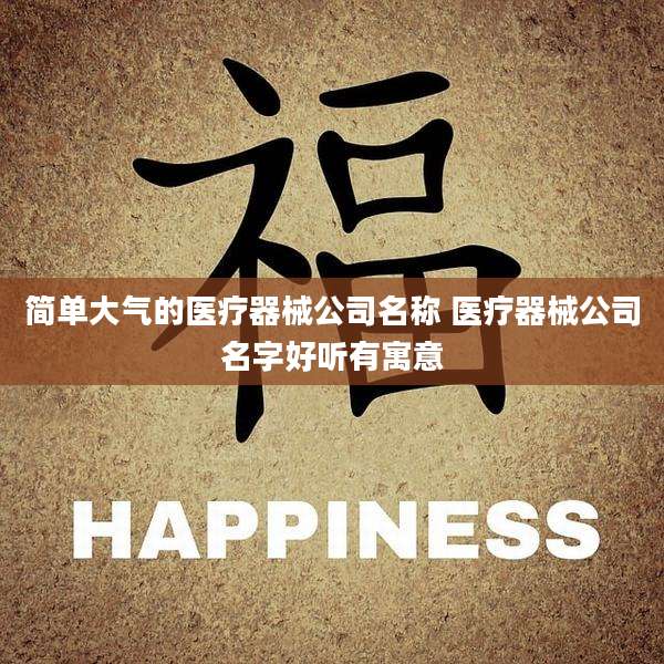 简单大气的医疗器械公司名称 医疗器械公司名字好听有寓意