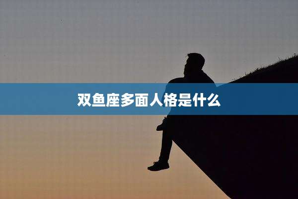 双鱼座多面人格是什么