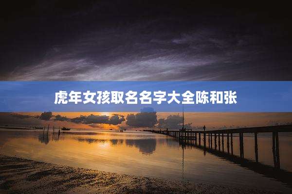 虎年女孩取名名字大全陈和张