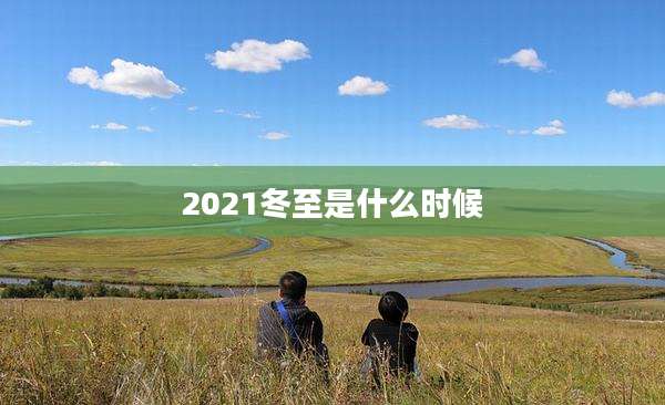 2021冬至是什么时候