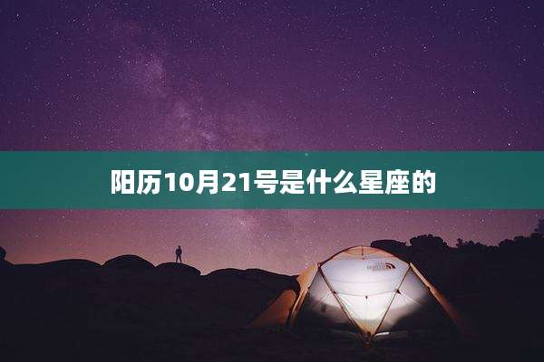 阳历10月21号是什么星座的
