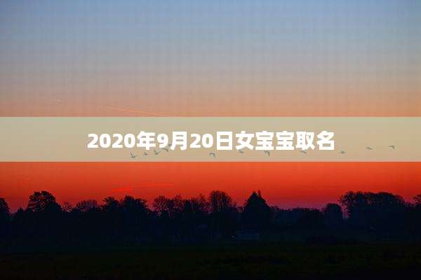 2020年9月20日女宝宝取名