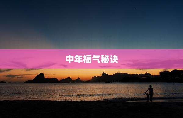 中年福气秘诀