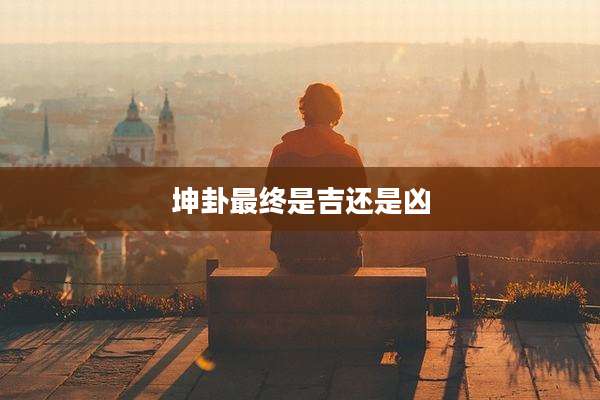 坤卦最终是吉还是凶