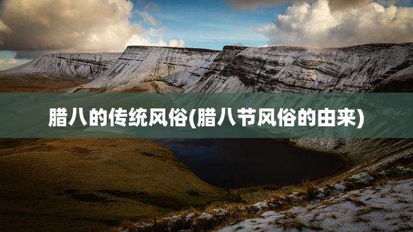 腊八的传统风俗(腊八节风俗的由来)