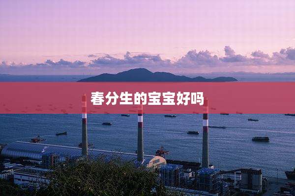 春分生的宝宝好吗
