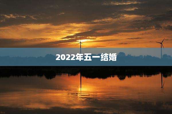 2022年五一结婚