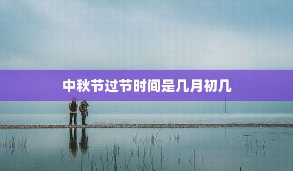中秋节过节时间是几月初几