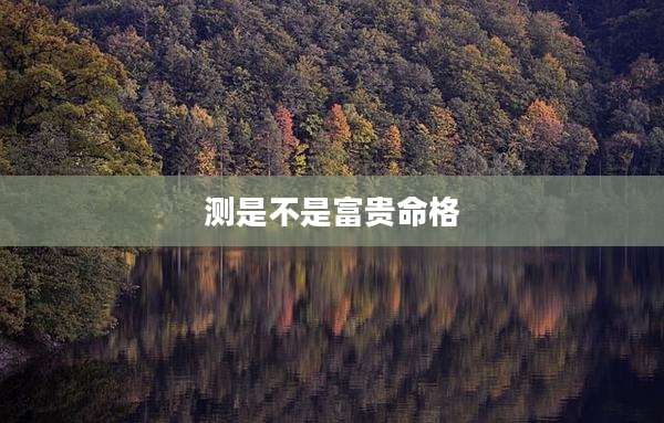 测是不是富贵命格