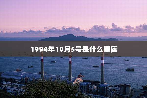 1994年10月5号是什么星座