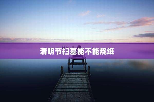 清明节扫墓能不能烧纸