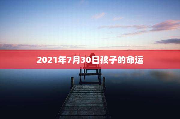 2021年7月30日孩子的命运