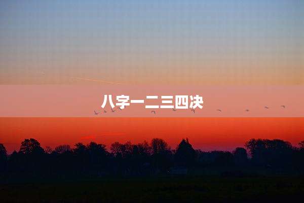 八字一二三四决