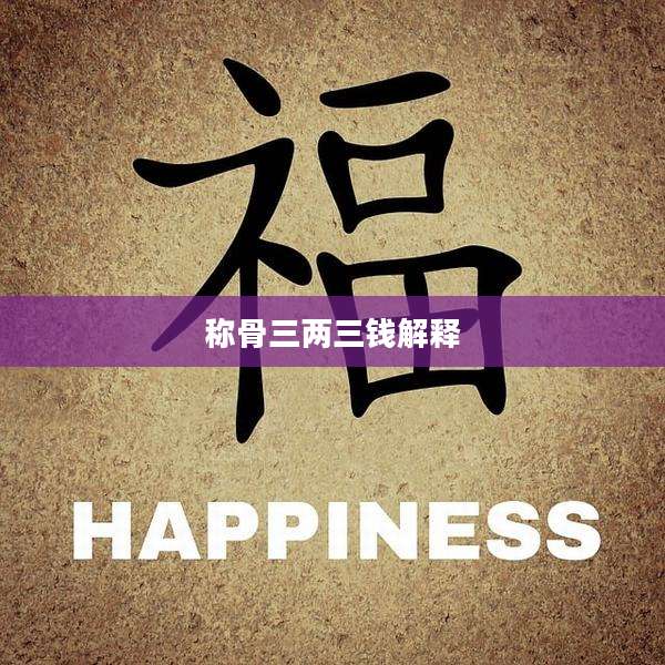 称骨三两三钱解释