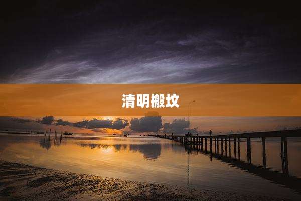 清明搬坟