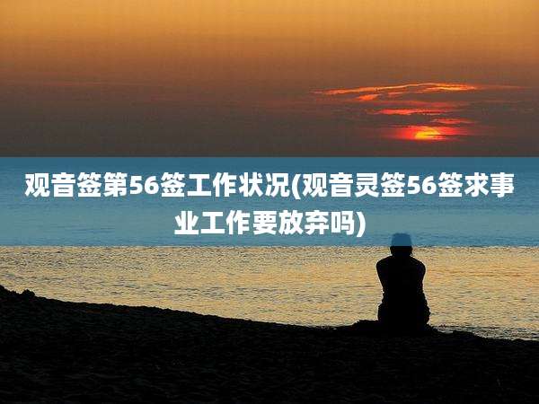 观音签第56签工作状况(观音灵签56签求事业工作要放弃吗)