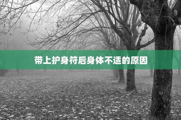 带上护身符后身体不适的原因
