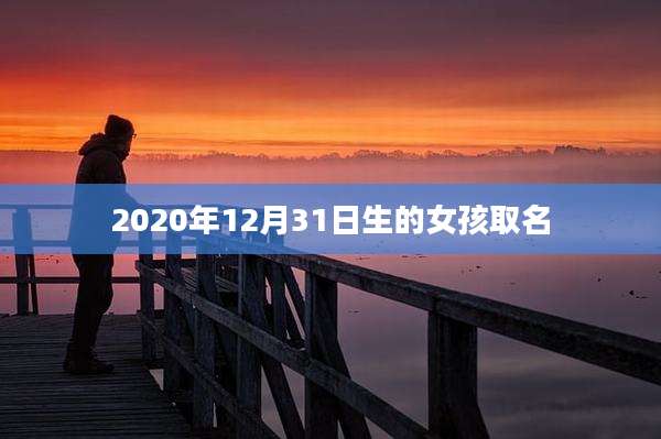2020年12月31日生的女孩取名