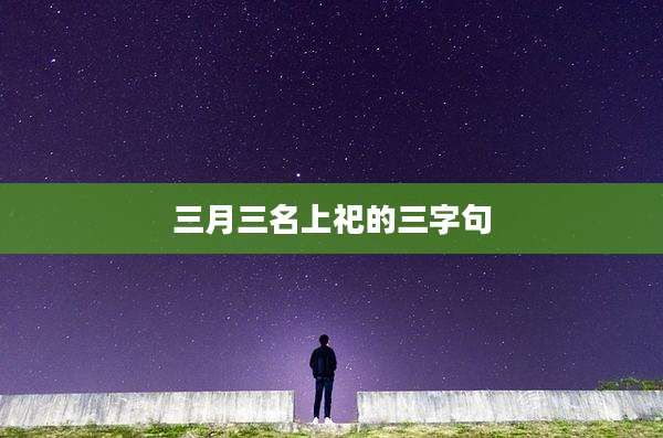 三月三名上祀的三字句