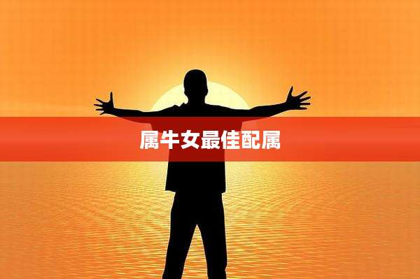 属牛女最佳配属