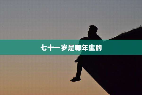 七十一岁是哪年生的