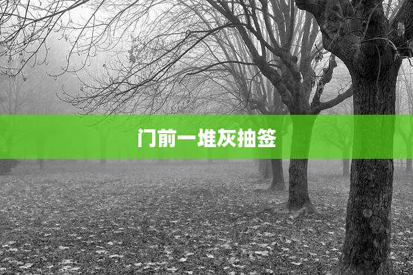 门前一堆灰抽签