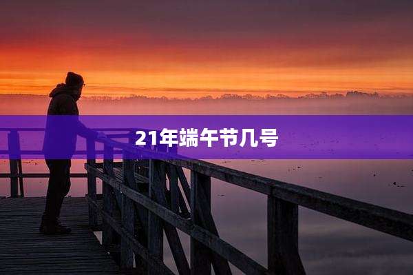 21年端午节几号