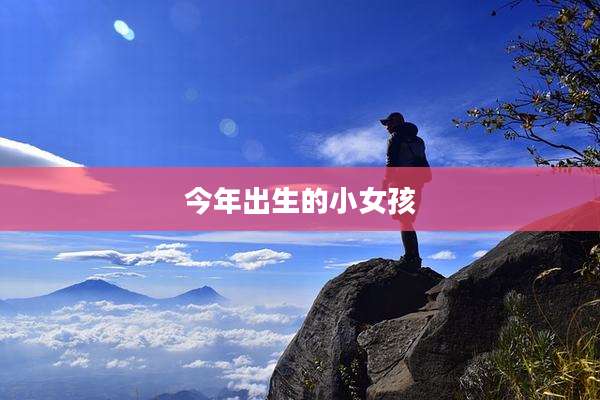今年出生的小女孩