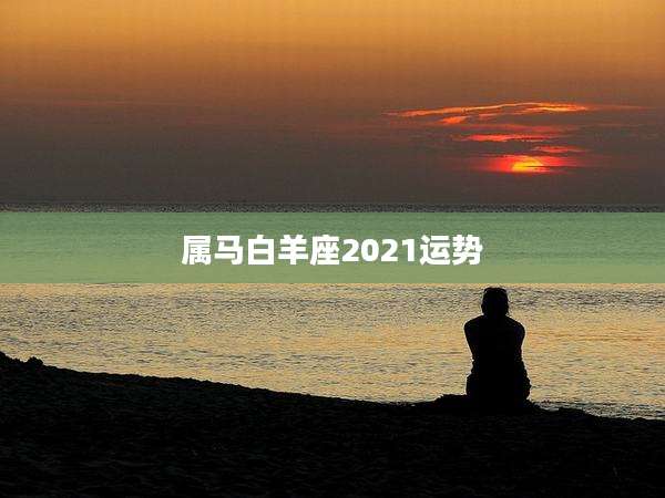 属马白羊座2021运势