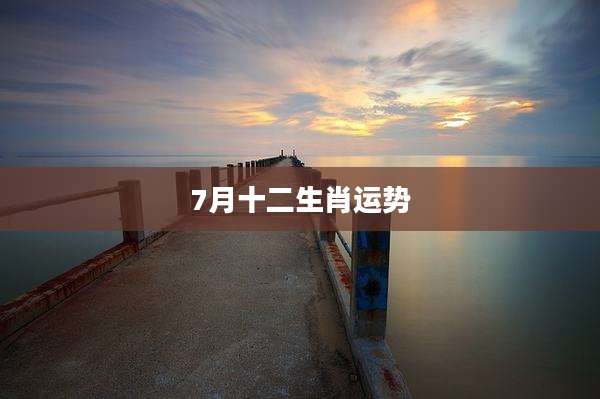 7月十二生肖运势