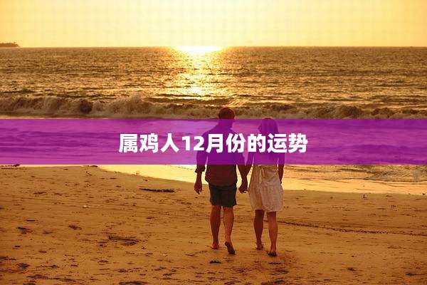 属鸡人12月份的运势