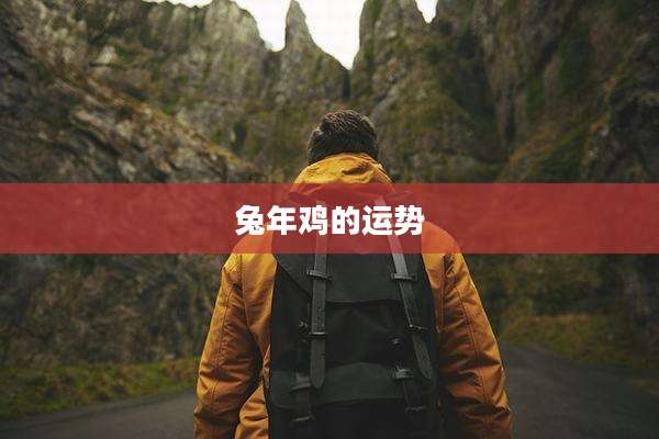 兔年鸡的运势