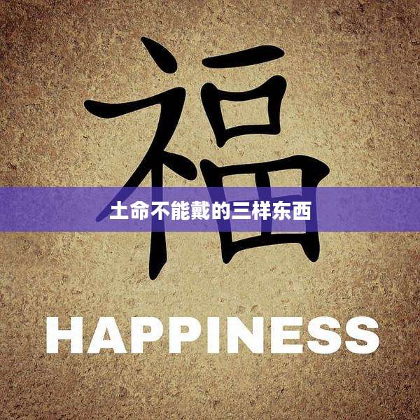 土命不能戴的三样东西