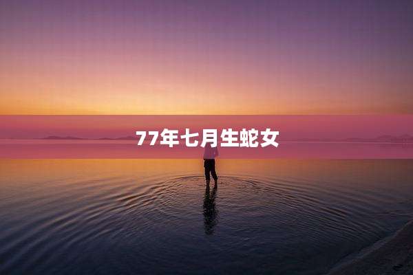 77年七月生蛇女