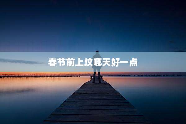 春节前上坟哪天好一点