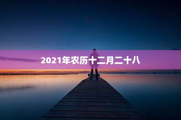 2021年农历十二月二十八