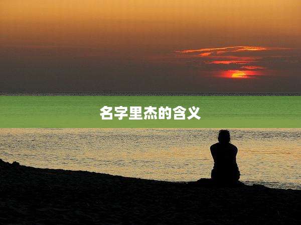 名字里杰的含义