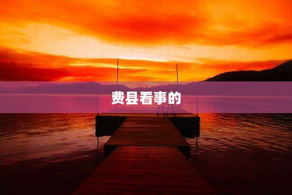 费县看事的