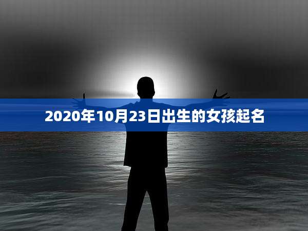 2020年10月23日出生的女孩起名