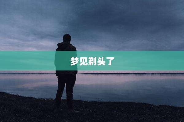 梦见剃头了