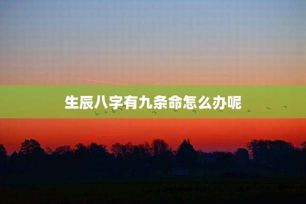 生辰八字有九条命怎么办呢