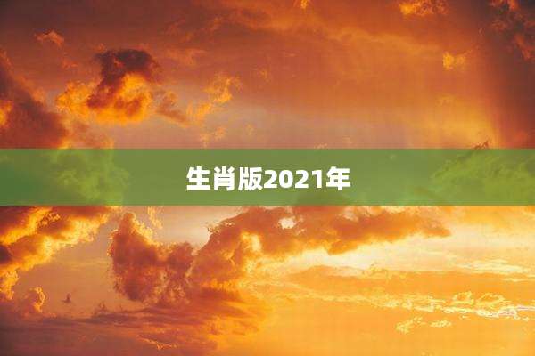 生肖版2021年