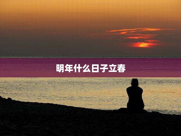 明年什么日子立春
