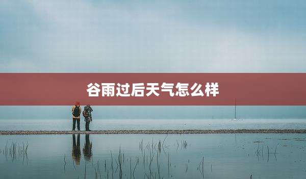谷雨过后天气怎么样